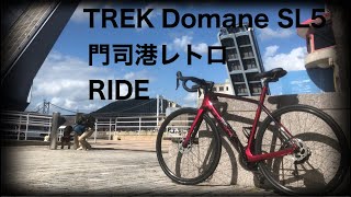 【ロードバイク】TREK  Domaneで門司港レトロRIDE【サイクリング】