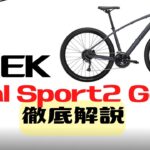 【新型】TREKのクロスバイクDual Sport2 Gen5を徹底解説【モデルチェンジ】