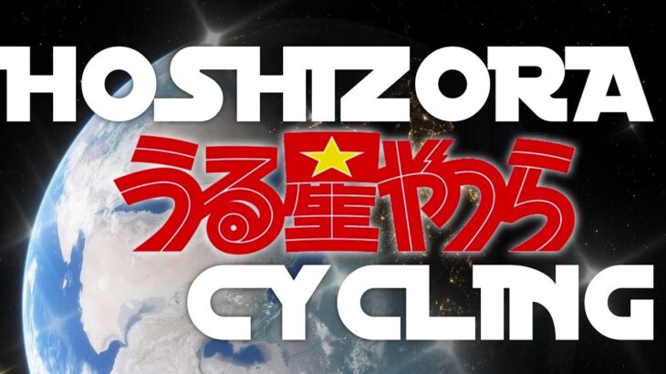 うる星やつら(Urusei Yatsura)星空サイクリングTV Size (ヴァージンVS) / Particle Colors with うづほRemix