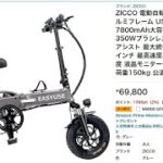 ZICCO 電動自転車 最速レビュー