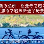 紅葉の晩秋サイクリング | e-bikeで行く奥永源寺「道の駅奥永源寺渓流の里」