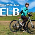 かっこよくて機能的！自転車好きのための最新e-bike WELB（ウェルビー）を体験してきた！【電動アシスト自転車】