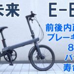 【e bike】近未来的電動アシスト自転車「QiCYCLE C2J」新製品先行レビュー