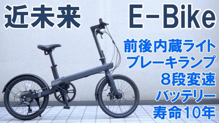 【e bike】近未来的電動アシスト自転車「QiCYCLE C2J」新製品先行レビュー
