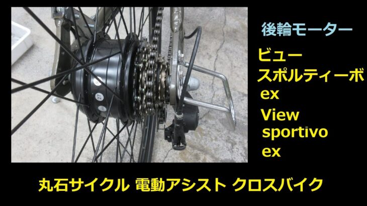 丸石サイクル 電動アシスト クロスバイク　ビュースポルティーボex　View sportivo ex