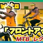 【フロントアップ教えます！】初めてのマウンテンバイク  how to MTB vol.9