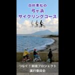 【shorts】白砂青松の弓ヶ浜サイクリングコース