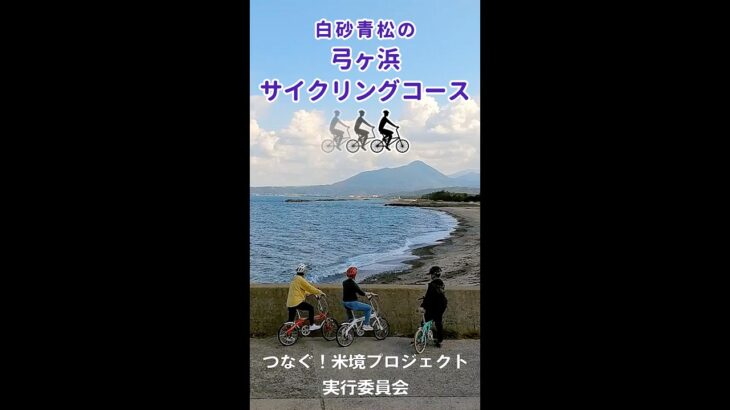 【shorts】白砂青松の弓ヶ浜サイクリングコース