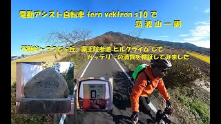 電動アシスト自転車 tern vektron s10 で筑波山一周。不動峠～つつじヶ丘・薬王院参道ヒルクライムしてバッテリーの消費状況を検証してみました。
