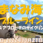 【しまなみ海道】ブルーライン　橋とアプローチのサイクリング