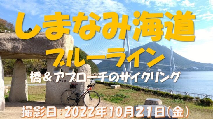 【しまなみ海道】ブルーライン　橋とアプローチのサイクリング