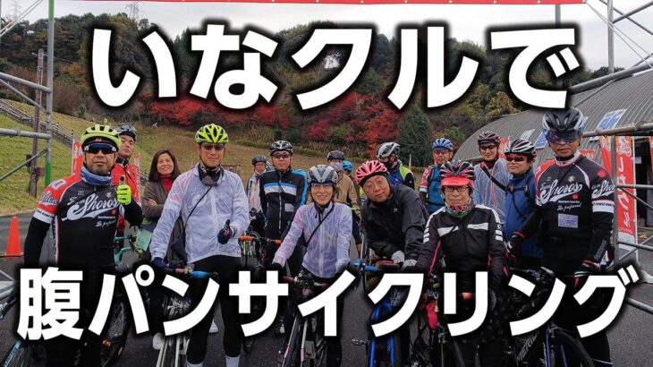 【ソレツヨ】サイクリングで太って帰るイベント【ロード】
