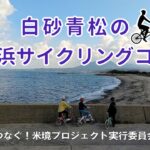 【とっとり自転車旅】白砂青松の弓ヶ浜サイクリングコース