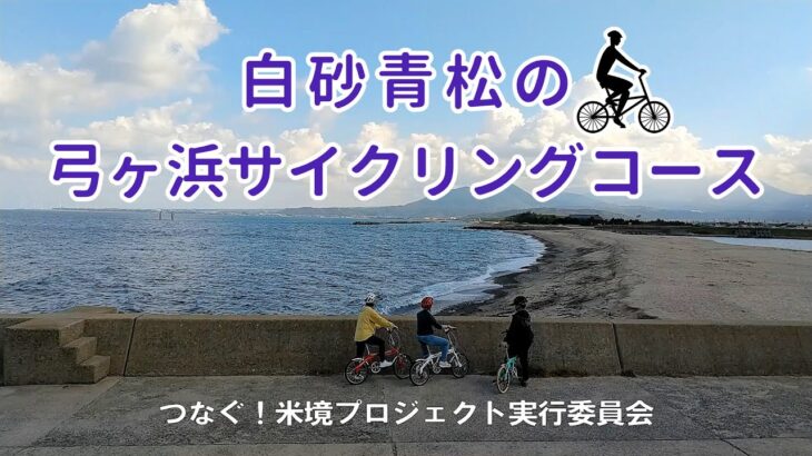 【とっとり自転車旅】白砂青松の弓ヶ浜サイクリングコース