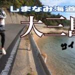 しまなみ海道【大三島】サイクリング