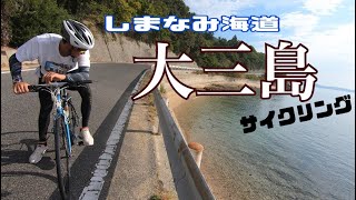 しまなみ海道【大三島】サイクリング