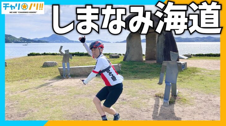 【しまなみ海道】サイクリストの聖地！今一番アツいサイクリングコースを走ってきた