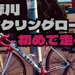 【サイクリング】多摩川サイクリングロードを初めて走る❗️