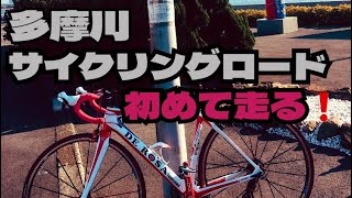 【サイクリング】多摩川サイクリングロードを初めて走る❗️