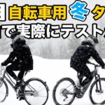 【電動アシスト自転車】自転車用冬タイヤの実力は?スタッドレスタイヤとスパイクタイヤを実際に雪山でテスト走行しました｡