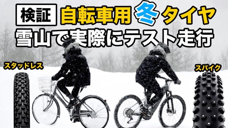 【電動アシスト自転車】自転車用冬タイヤの実力は?スタッドレスタイヤとスパイクタイヤを実際に雪山でテスト走行しました｡