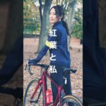 紅葉と私［サイクリング］［紅葉］［ロードバイク］#サイクリング #サイクリング女子 #ロードバイク #ロードバイク女子 #紅葉
