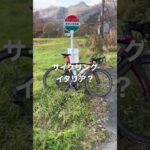 サイクリング　イタリア？