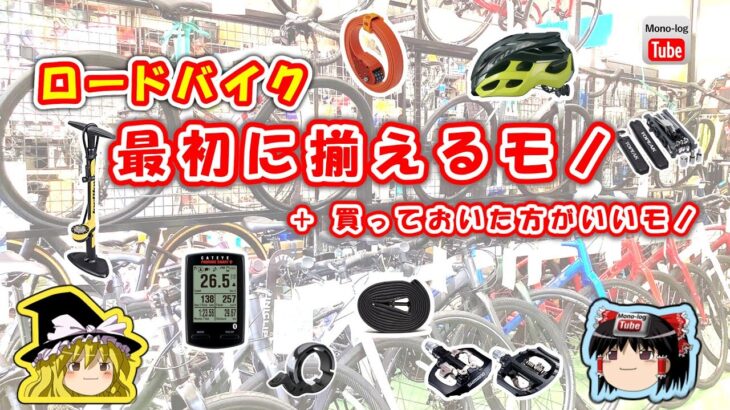【ゆっくり自転車】ロードバイクで最初に揃える物と買っておいた方がいい物【ロードバイクの初期装備】