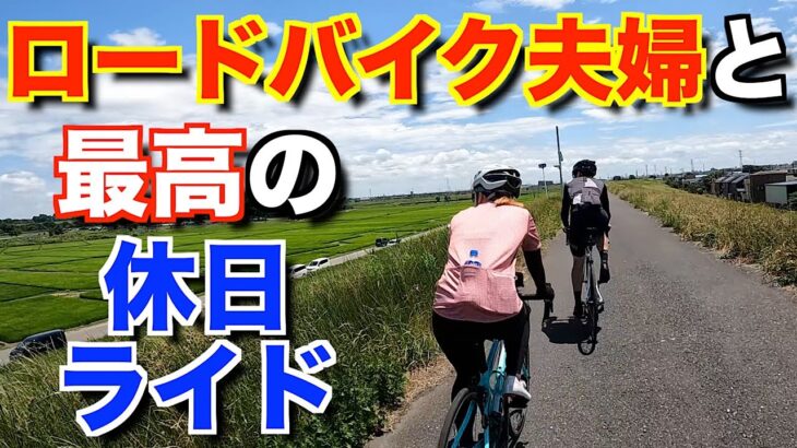 【ロードバイク女子】初の荒川ライド！早起きしてロードバイク夫婦とオシャレカフェを目指したら、最高だった！