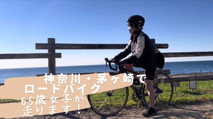 ロードバイクで早朝の神奈川県・茅ヶ崎サイクリングロードを走ってみた！【ロードバイク女子】