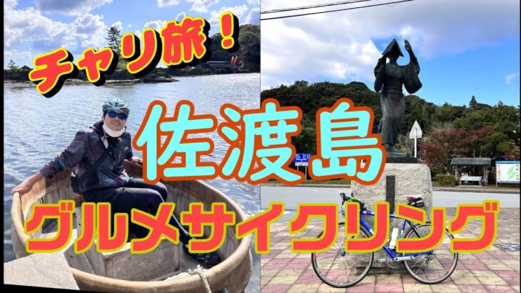 【佐渡島カフェめぐり】グルメサイクリングとたらい舟