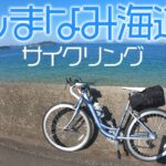 しまなみ海道サイクリング１泊２日【ロードバイク】