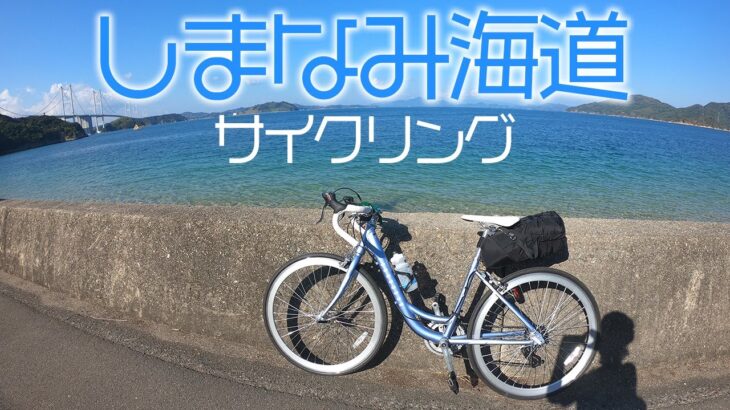 しまなみ海道サイクリング１泊２日【ロードバイク】