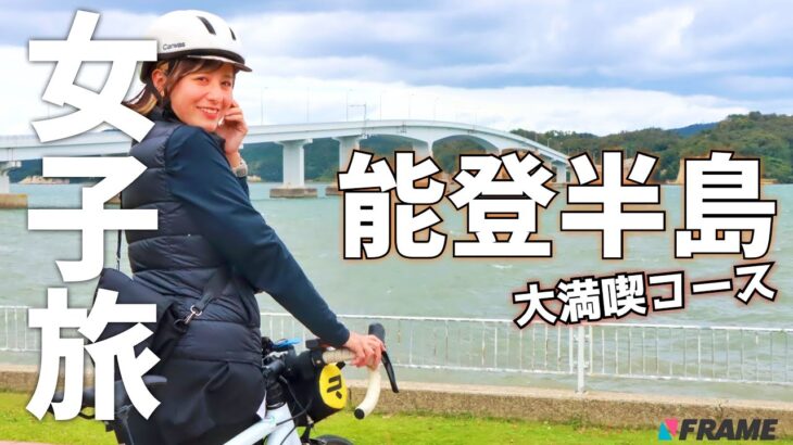 【女子ひとり旅】食と絶景に溢れる石川県をロードバイクで堪能!!