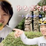 ロードバイクで歴史上最も美味しいドーナツと日本一トーテムポールが多い公園【ゆるポタ探求部】