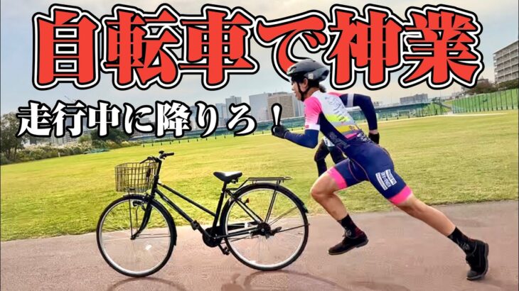 【和泉朝陽コラボ】自転車でトムクルーズになりたい！！