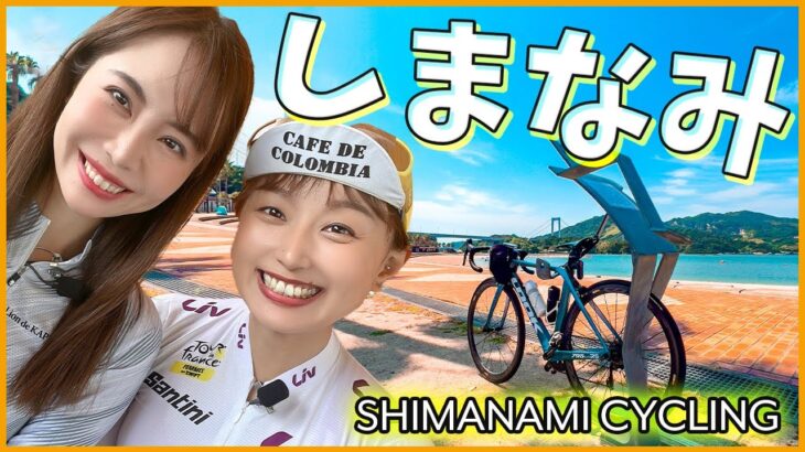 台湾美人サイクリストとしまなみ海道走ってきた！【サイクリングしまなみ】