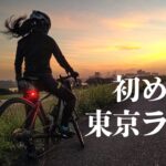 初めて東京ライドしてみた～荒川サイクリングロード→隅田川→隅田公園～