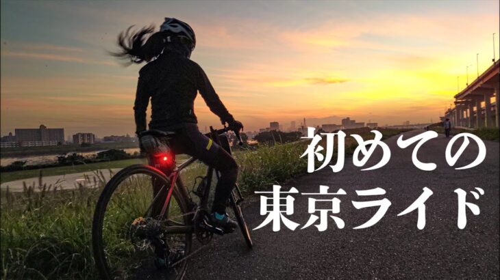初めて東京ライドしてみた～荒川サイクリングロード→隅田川→隅田公園～