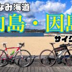 しまなみ海道【向島、因島】サイクリング