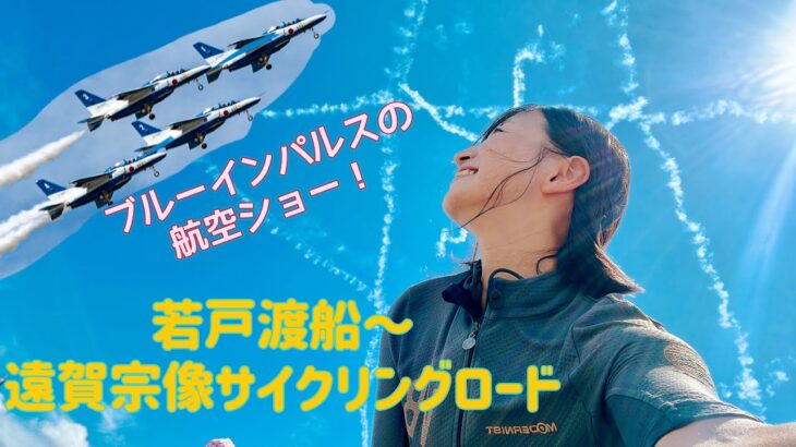 【北九州】大迫力のブルーインパルス！航空ショーライド【遠賀宗像サイクリングロード】