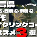 (サイクリングコース)　全国のサイクリストの必見!!　徳島県オススメのサイクリングコースを自作で作ってみた件!