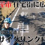 自転車練習に最適！名古屋市住宅街に広がる「守山サイクリングロード」が穴場な件
