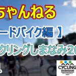 【 ロードバイク編 】サイクリングしまなみ２０２２ ＃１