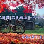 世界遺産『石見銀山』へサイクリング!!