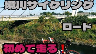 【サイクリング】境川サイクリングロードを初めて走る❗️