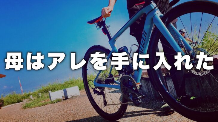 【ロードバイク魔女】初のカーボンホイールよりも母が凄すぎた。