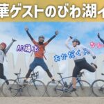 琵琶湖のサイクリングイベントが新しく誕生【大津びわ湖サイクルフェスタ】