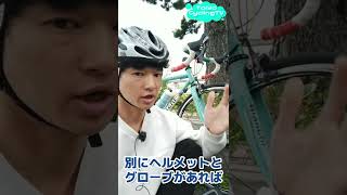 私服でロードバイクにのる理由