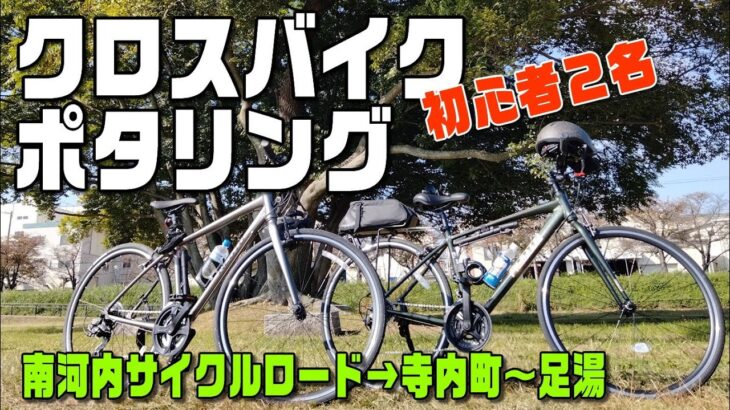 【クロスバイク】南河内サイクルライン 初心者🔰ポタリング